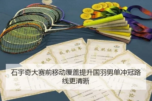 石宇奇大赛前移动覆盖提升国羽男单冲冠路线更清晰